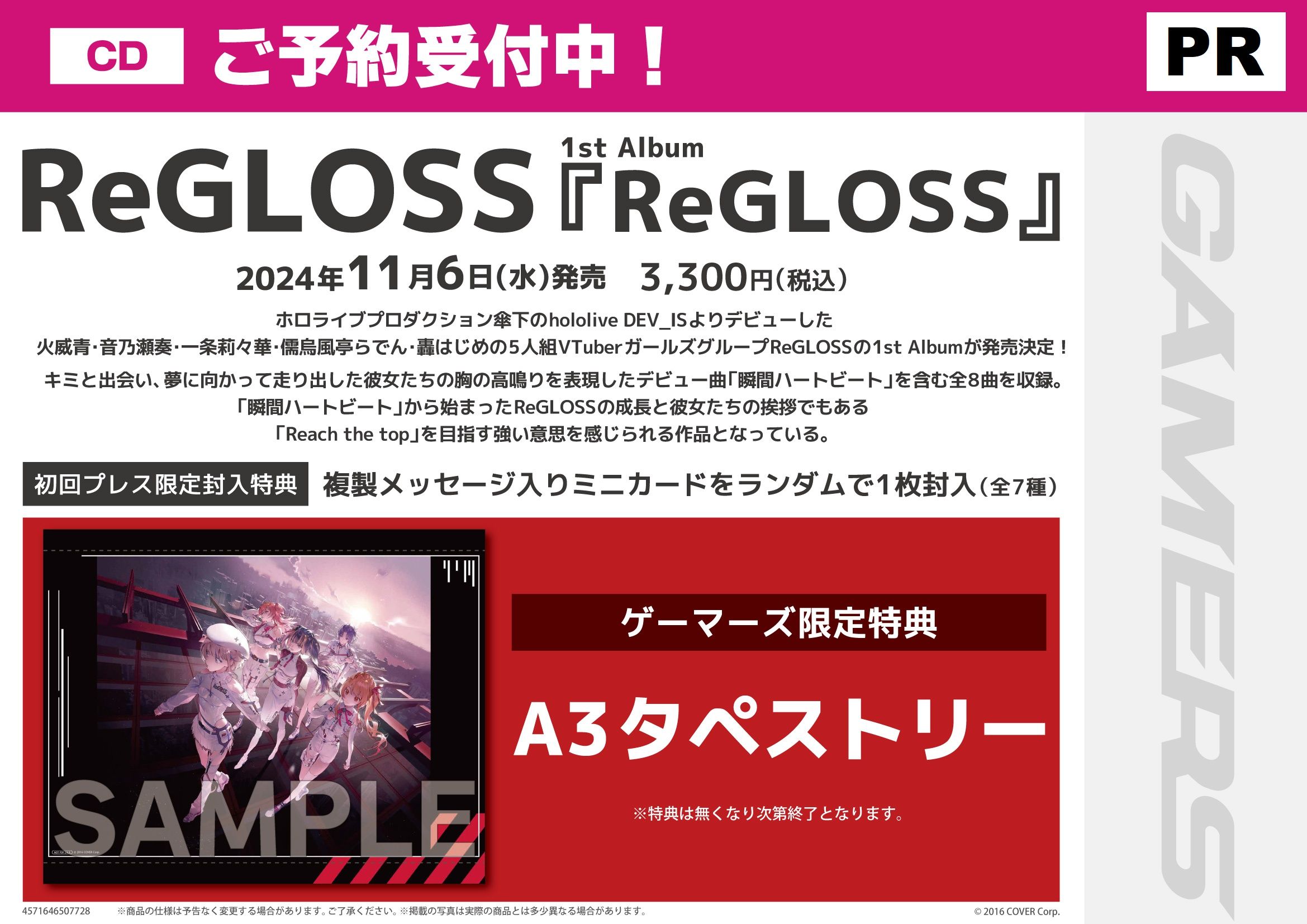 ゲーマーズ,店舗特典,ホロライブ,ReGLOSS