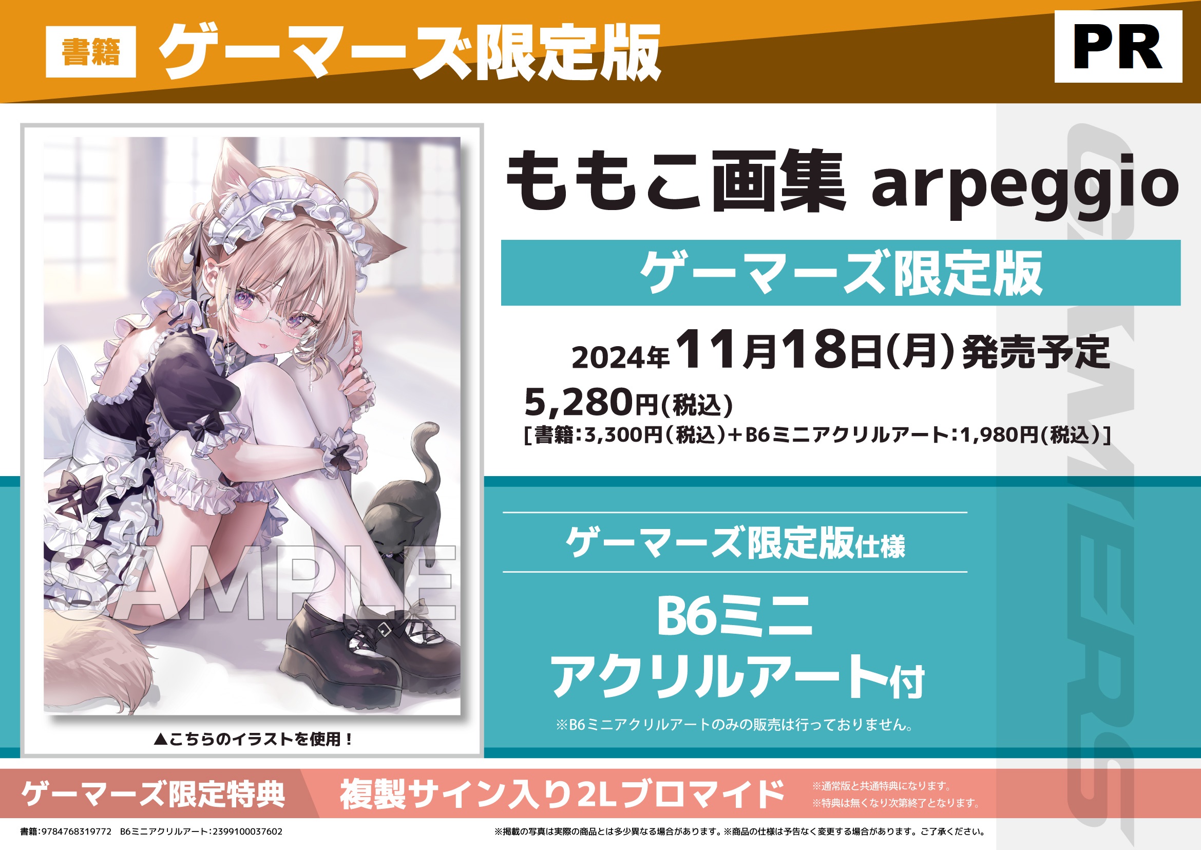 ゲーマーズ,店舗特典,ももこ,arpeggio